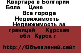 Квартира в Болгарии (Бяла) › Цена ­ 2 850 000 - Все города Недвижимость » Недвижимость за границей   . Курская обл.,Курск г.